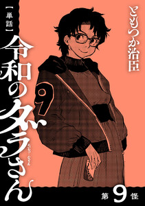 【単話】令和のダラさん 第9怪 電子書籍版