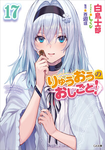 りゅうおうのおしごと!17 電子書籍版