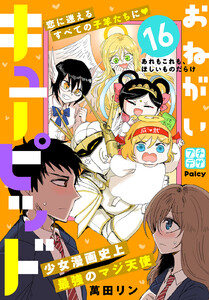 おねがいキューピッド プチデザ (16) 電子書籍版