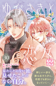 ゆびさきと恋々 プチデザ (30) 電子書籍版