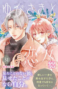 ゆびさきと恋々 プチデザ (31) 電子書籍版