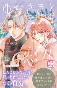 ゆびさきと恋々 プチデザ (32) 電子書籍版