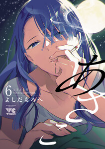 あさこ【電子単行本】 (6) 電子書籍版