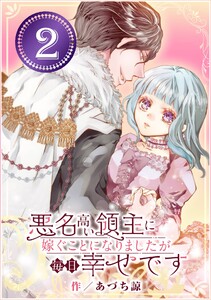 悪名高い領主に嫁ぐことになりましたが毎日幸せです【分冊版】 (2) 電子書籍版