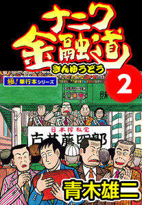 ナニワ金融道【極!単行本シリーズ】2巻 電子書籍版