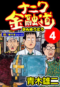 ナニワ金融道【極!単行本シリーズ】4巻 電子書籍版