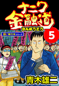 ナニワ金融道【極!単行本シリーズ】5巻 電子書籍版