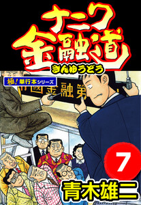 ナニワ金融道【極!単行本シリーズ】7巻 電子書籍版