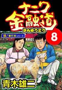 ナニワ金融道【極!単行本シリーズ】8巻 電子書籍版