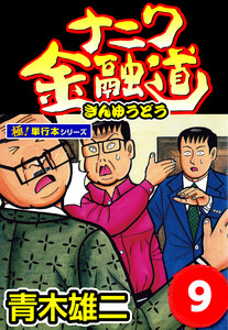 ナニワ金融道【極!単行本シリーズ】9巻 電子書籍版