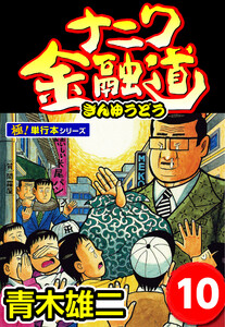 ナニワ金融道【極!単行本シリーズ】10巻 電子書籍版