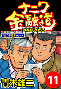ナニワ金融道【極!単行本シリーズ】 (11～15巻セット) 電子書籍版