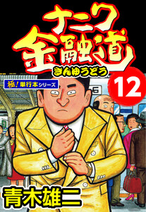 ナニワ金融道【極!単行本シリーズ】12巻 電子書籍版