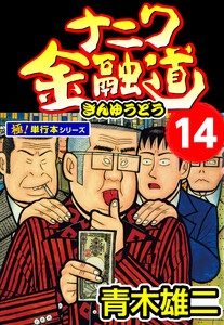 ナニワ金融道【極!単行本シリーズ】14巻 電子書籍版