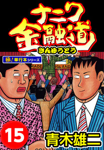 ナニワ金融道【極!単行本シリーズ】15巻 電子書籍版