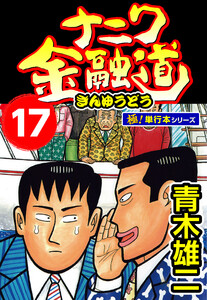 ナニワ金融道【極!単行本シリーズ】17巻 電子書籍版