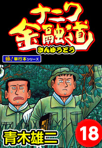 ナニワ金融道【極!単行本シリーズ】18巻 電子書籍版