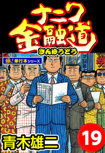 ナニワ金融道【極!単行本シリーズ】19巻 電子書籍版