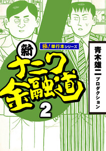 新ナニワ金融道【極!単行本シリーズ】2巻 電子書籍版