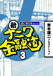 新ナニワ金融道【極!単行本シリーズ】3巻 電子書籍版