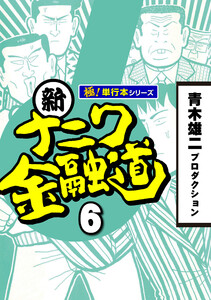 新ナニワ金融道【極!単行本シリーズ】6巻 電子書籍版