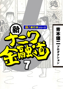 新ナニワ金融道【極!単行本シリーズ】7巻 電子書籍版