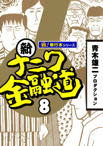 新ナニワ金融道【極!単行本シリーズ】8巻 電子書籍版
