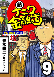 新ナニワ金融道【極!単行本シリーズ】9巻 電子書籍版