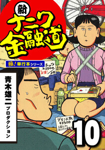新ナニワ金融道【極!単行本シリーズ】10巻 電子書籍版