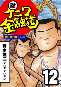 新ナニワ金融道【極!単行本シリーズ】12巻 電子書籍版