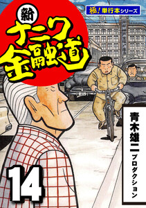 新ナニワ金融道【極!単行本シリーズ】14巻 電子書籍版