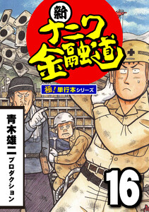 新ナニワ金融道【極!単行本シリーズ】16巻 電子書籍版