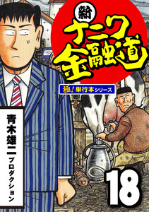 新ナニワ金融道【極!単行本シリーズ】18巻 電子書籍版