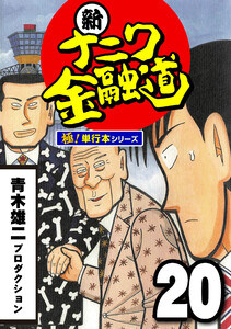 新ナニワ金融道【極!単行本シリーズ】20巻 電子書籍版
