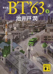 新装版 BT’63(下) 電子書籍版