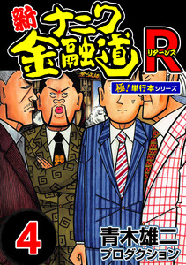 新ナニワ金融道R(リターンズ)【極!単行本シリーズ】4巻 電子書籍版