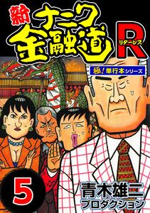 新ナニワ金融道R(リターンズ)【極!単行本シリーズ】5巻 電子書籍版