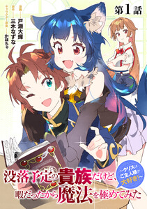 【単話版】没落予定の貴族だけど、暇だったから魔法を極めてみた~クリスはご主人様が大好き!~ (1~5巻セット) 電子書籍版