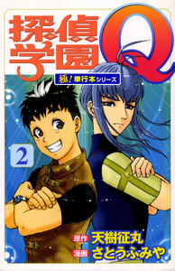 探偵学園Q【極!単行本シリーズ】2巻 電子書籍版