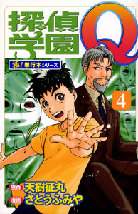 探偵学園Q【極!単行本シリーズ】4巻 電子書籍版