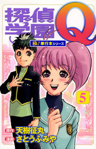 探偵学園Q【極!単行本シリーズ】5巻 電子書籍版