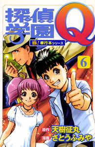 探偵学園Q【極!単行本シリーズ】6巻 電子書籍版