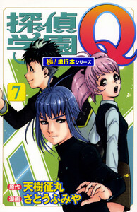 探偵学園Q【極!単行本シリーズ】7巻 電子書籍版