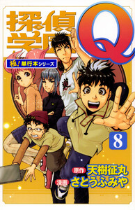 探偵学園Q【極!単行本シリーズ】8巻 電子書籍版