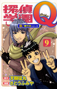 探偵学園Q【極!単行本シリーズ】9巻 電子書籍版