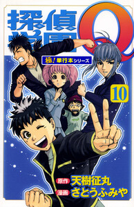 探偵学園Q【極!単行本シリーズ】10巻 電子書籍版