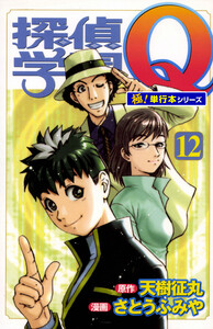 探偵学園Q【極!単行本シリーズ】12巻 電子書籍版