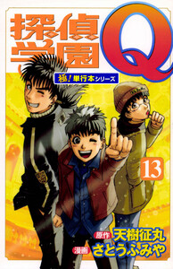 探偵学園Q【極!単行本シリーズ】13巻 電子書籍版