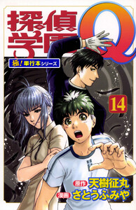 探偵学園Q【極!単行本シリーズ】14巻 電子書籍版