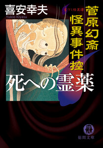菅原幻斎怪異事件控 死への霊薬 電子書籍版